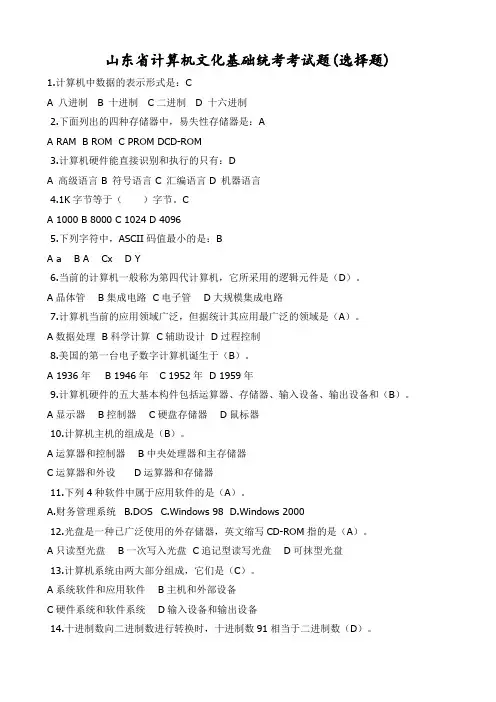 山东省计算机文化基础统考考试题(选择题)