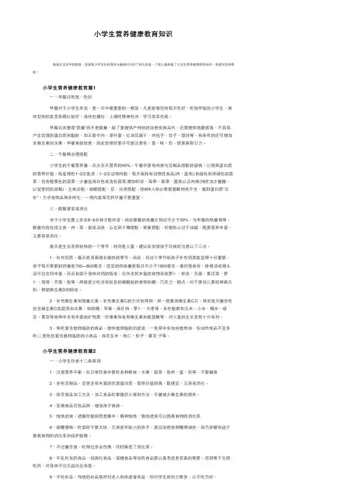 小学生营养健康教育知识