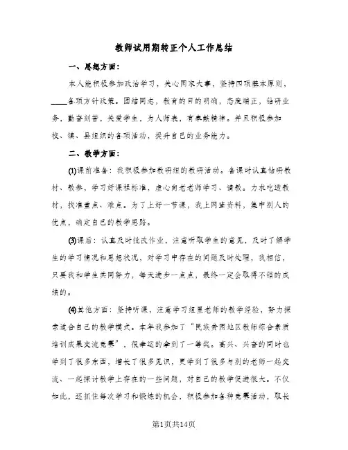 教师试用期转正个人工作总结(8篇)