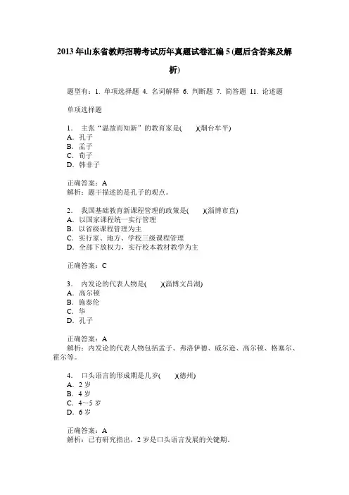 2013年山东省教师招聘考试历年真题试卷汇编5(题后含答案及解析)