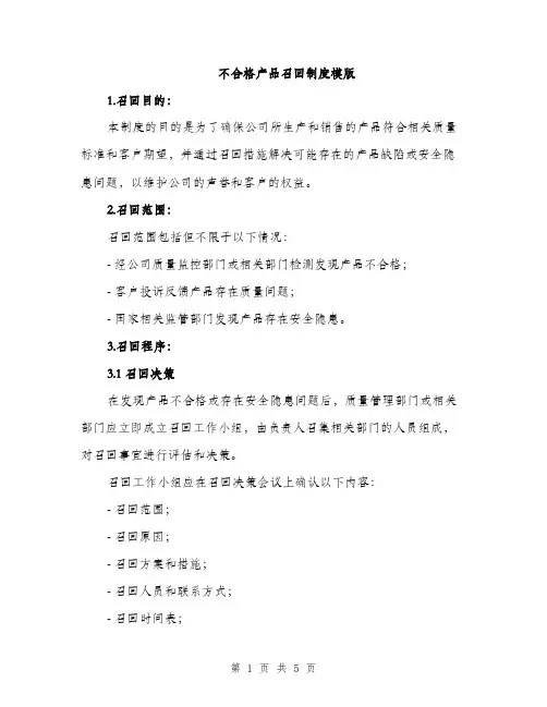 不合格产品召回制度模版(二篇)