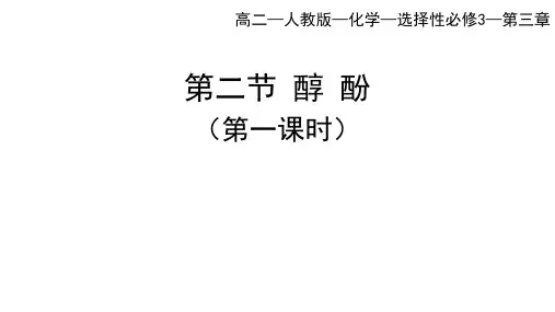 人教版高中化学选择性必修第3册 第三章 烃的衍生物 第二节 醇 酚(一)