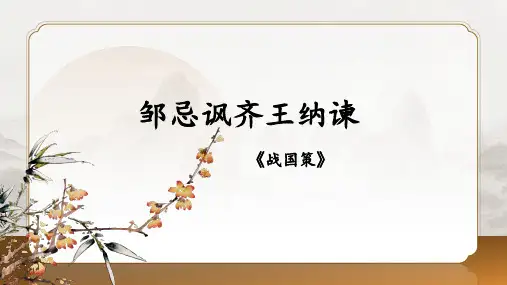 《邹忌讽齐王纳谏》ppt课件