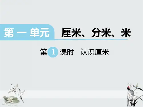 《认识厘米》PPT