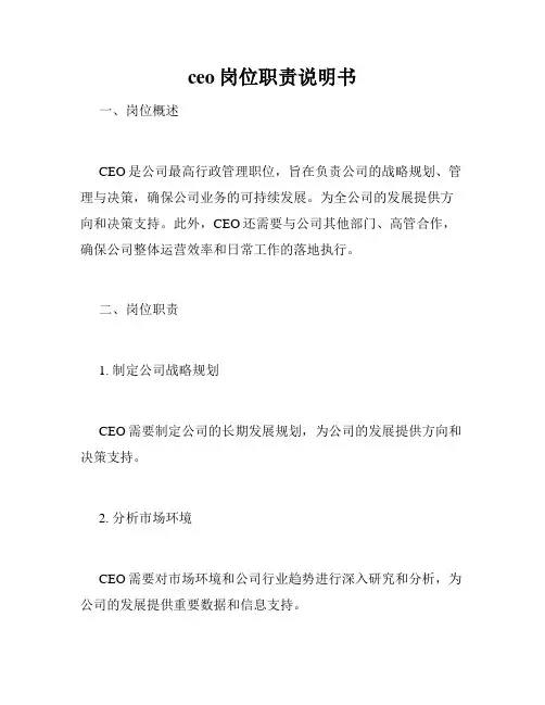 ceo岗位职责说明书