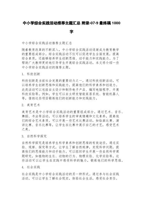中小学综合实践活动推荐主题汇总附录079稿