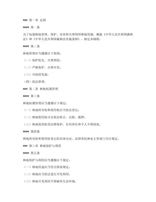 林地管理条例实施细则