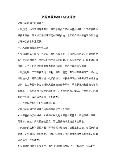 火腿肠现场加工培训课件