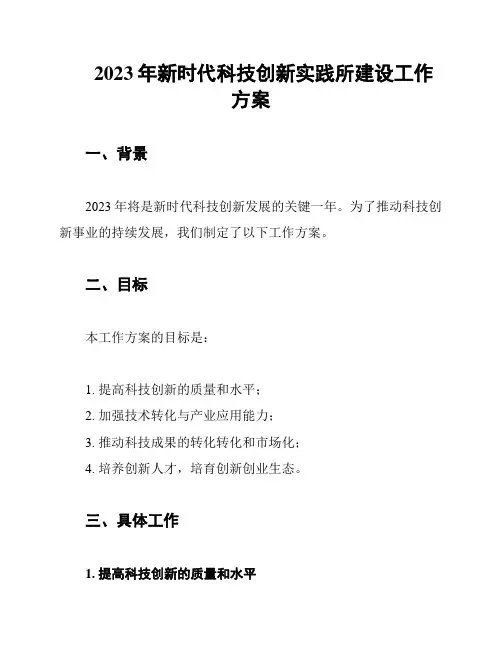 2023年新时代科技创新实践所建设工作方案