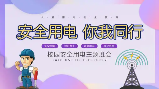 安全使用电-完整版ppt课件 (54)