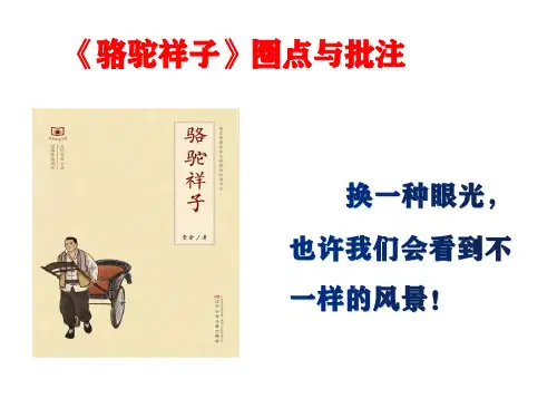 2023—2024学年统编版语文七年级下册第三单元名著导读《骆驼祥子》课件(共34张PPT)