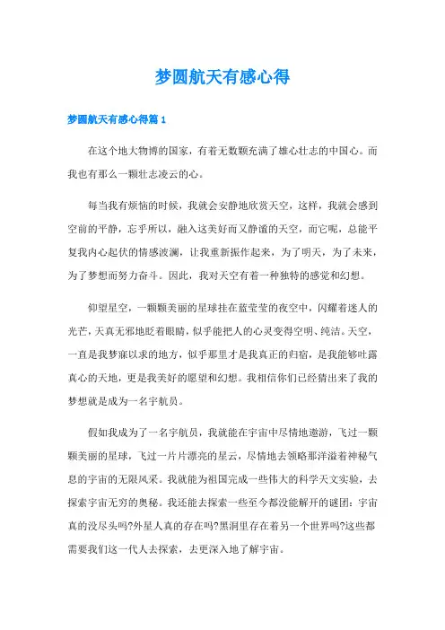 梦圆航天有感心得