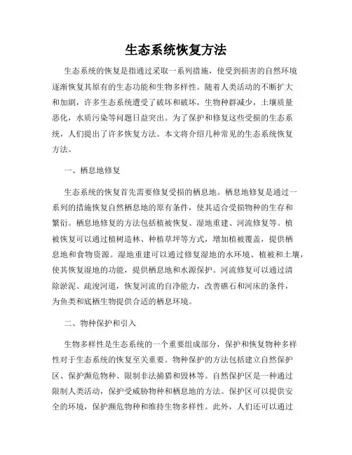生态系统恢复方法