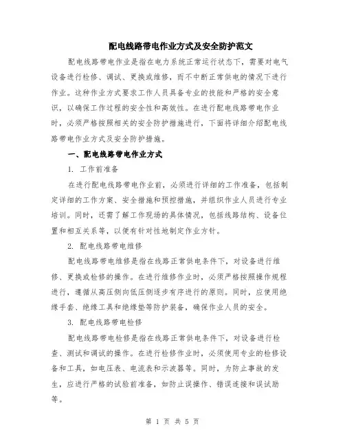 配电线路带电作业方式及安全防护范文（二篇）