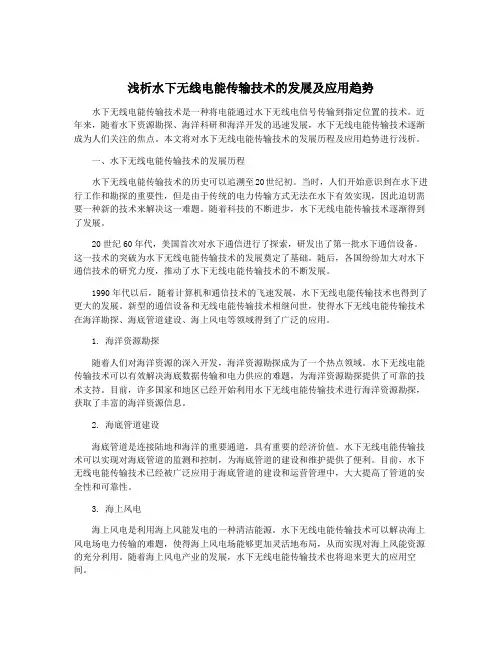 浅析水下无线电能传输技术的发展及应用趋势