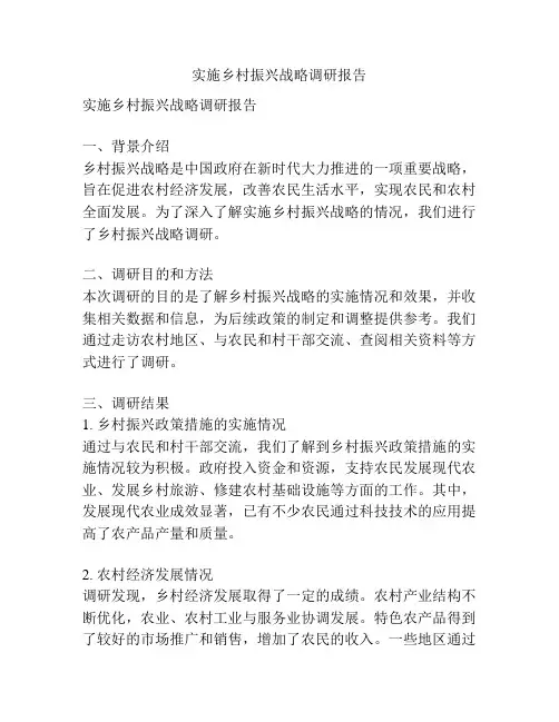 实施乡村振兴战略调研报告
