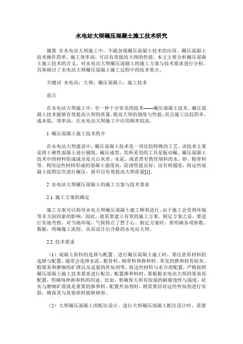 水电站大坝碾压混凝土施工技术研究
