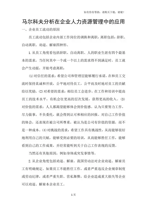 马尔科夫分析在企业人力资源管理中的应用
