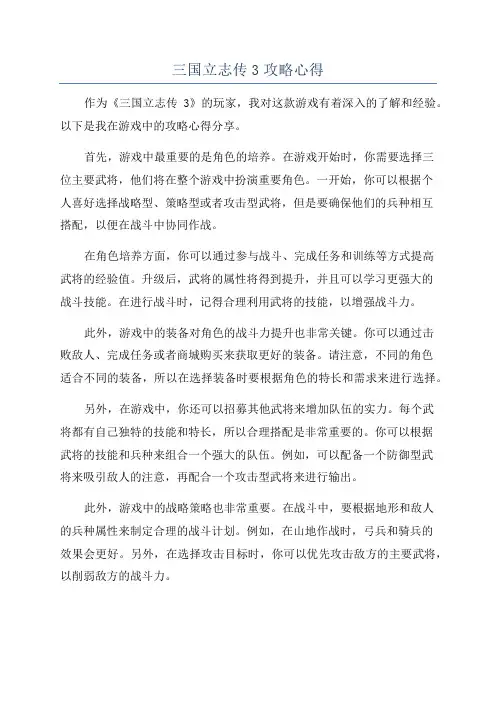 三国立志传3攻略心得