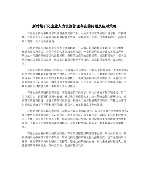 新时期石化企业人力资源管理存在的问题及应对策略