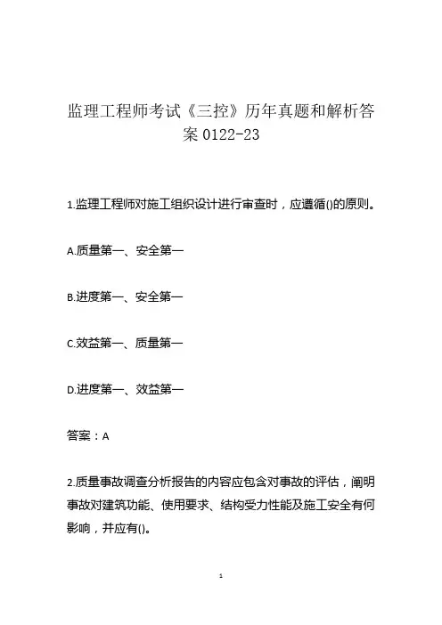 监理工程师考试《三控》历年真题和解析答案0122-23