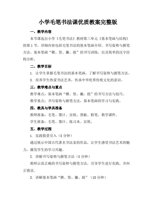 小学毛笔书法课教案完整版