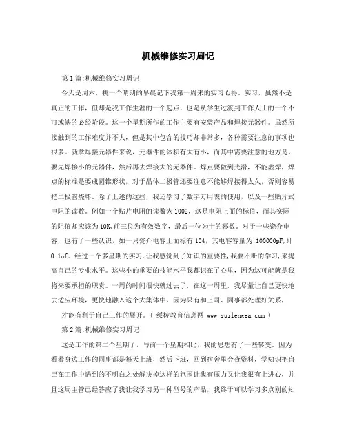 机械维修实习周记