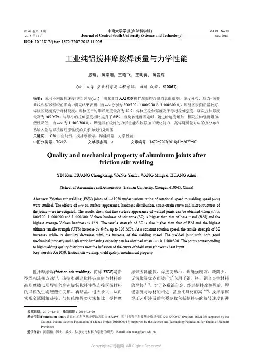 工业纯铝搅拌摩擦焊质量与力学性能