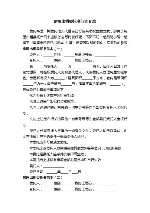 房屋出租委托书范本5篇