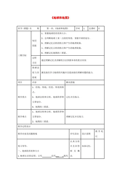 中考地理第一章 地球和地图复习教案