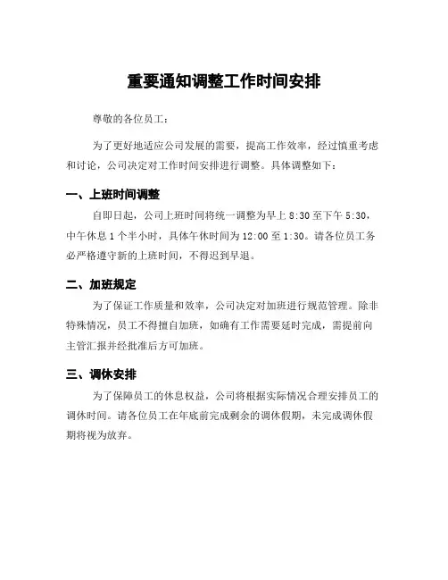 重要通知调整工作时间安排