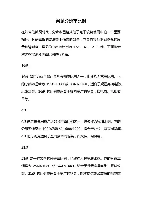 常见分辨率比例