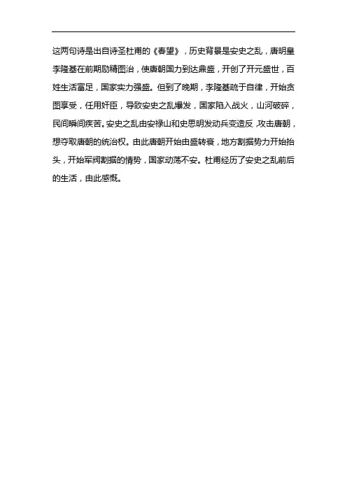 国破国破山河在城春草木深这一诗句的历史背景是