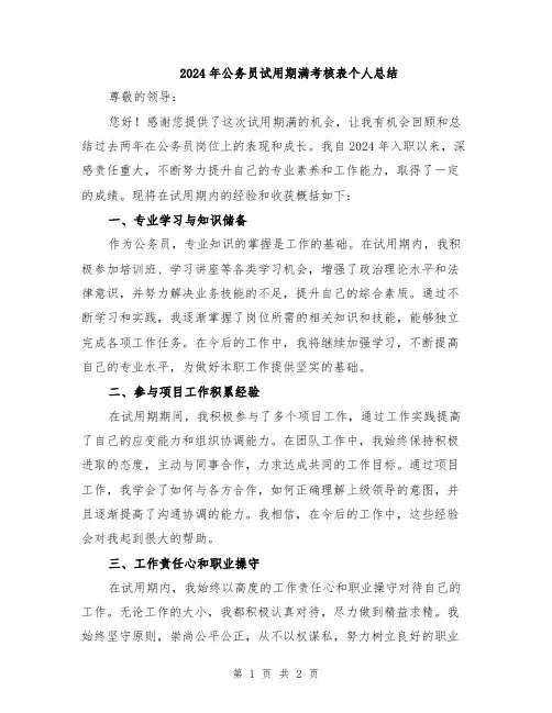 2024年公务员试用期满考核表个人总结