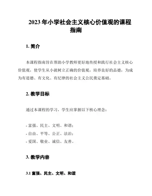 2023年小学社会主义核心价值观的课程指南