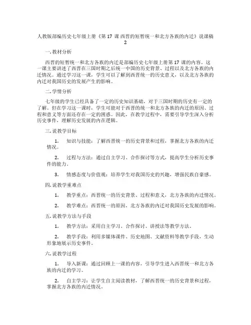 人教版部编历史七年级上册《第17课 西晋的短暂统一和北方各族的内迁》说课稿2