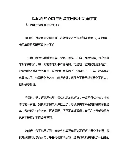 以执着的心态与困境在困境中变通作文