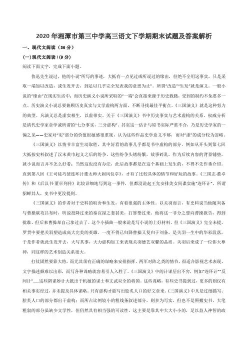 2020年湘潭市第三中学高三语文下学期期末试题及答案解析