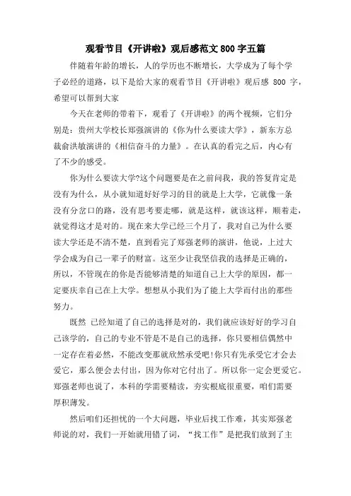 观看节目《开讲啦》观后感范文800字五篇