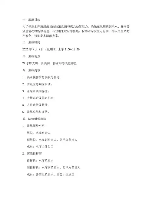 水库班组防汛应急演练方案