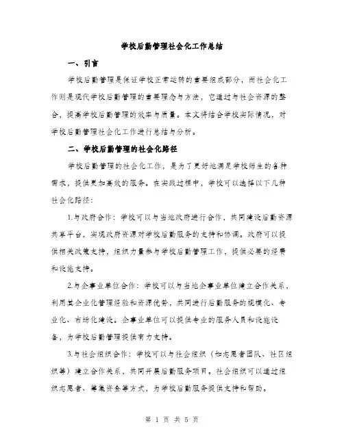学校后勤管理社会化工作总结（2篇）