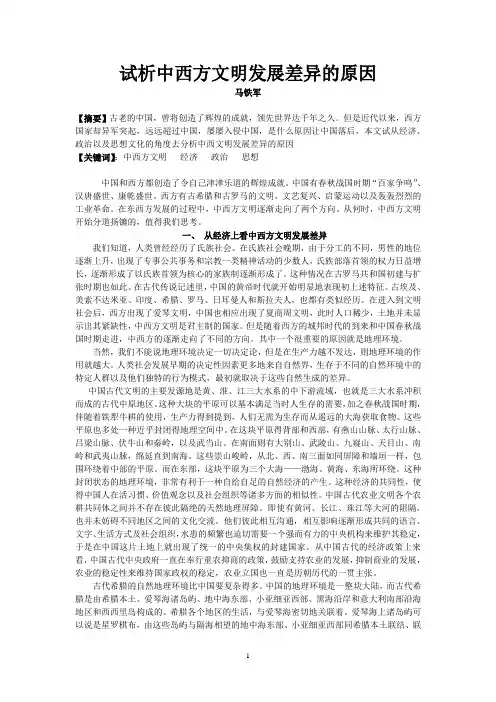 试析中西文明发展差异的原因