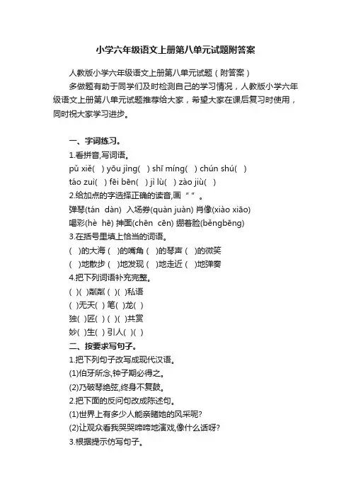 人教版小学六年级语文上册第八单元试题（附答案）