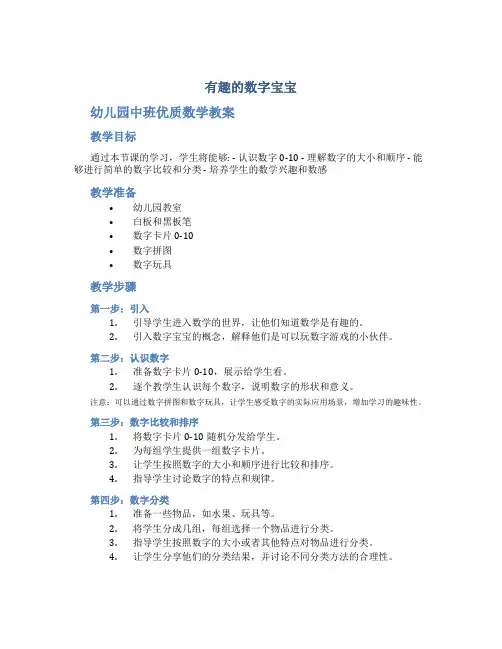 《有趣的数字宝宝》幼儿园中班优质数学教案