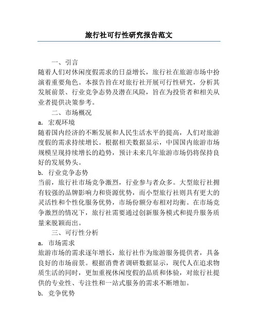 旅行社可行性研究报告范文