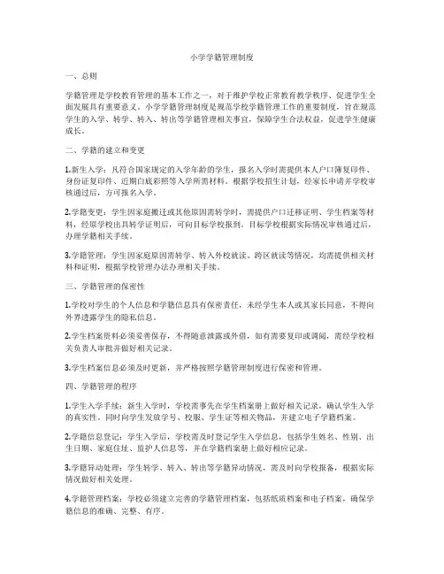 小学学籍管理制度