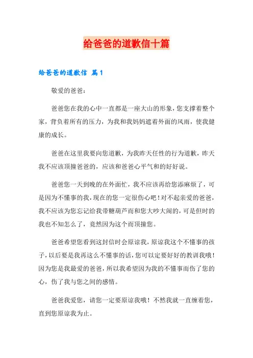 给爸爸的道歉信十篇