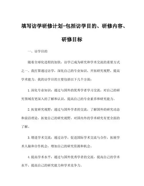填写访学研修计划-包括访学目的、研修内容、研修目标