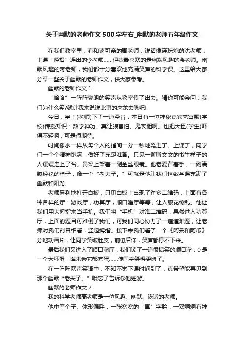 关于幽默的老师作文500字左右_幽默的老师五年级作文