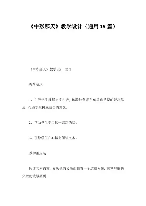 《中彩那天》教学设计(通用15篇)
